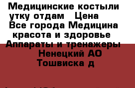 Медицинские костыли, утку отдам › Цена ­ 1 - Все города Медицина, красота и здоровье » Аппараты и тренажеры   . Ненецкий АО,Тошвиска д.